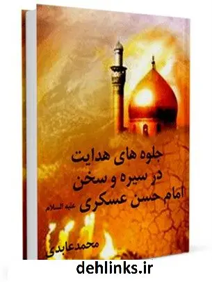 دانلود pdf کتاب جلوه های هدایت در سیره و سخن امام حسن عسکری علیه السلام محمد عابدی