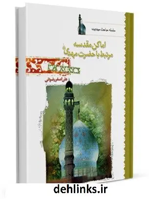دانلود pdf کتاب اماکن مقدسه مرتبط با حضرت مهدی ( عجل الله تعالی فرجه الشریف ) علی اصغر رضوانی