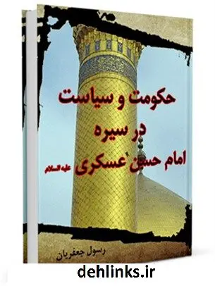 دانلود pdf کتاب حکومت و سیاست در سیره امام حسن عسکری علیه السلام رسول جعفریان