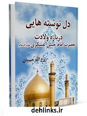 دانلود pdf کتاب دل نوشته هایی درباره ولادت حضرت امام حسن عسکری علیه السلام روح الله حبیبیان