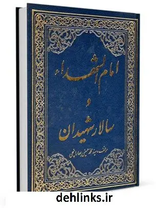 دانلود pdf کتاب امام الشهداء و سالار شهیدان سید محمد حسینی بهارانچی