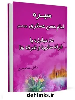 دانلود pdf کتاب سیره امام حسن عسکری ( علیه السلام ) در مبارزه با فرقه سازی ها و تفرقه ها خلیل منصوری