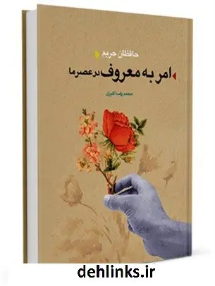 دانلود pdf کتاب حافظان حریم امر به معروف در عصر ما محمد رضا اکبری