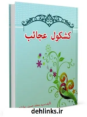 دانلود pdf کتاب کشکول عجائب سید محمد حسینی بهارانچی