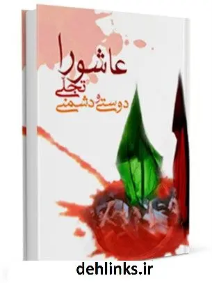 دانلود pdf کتاب عاشورا تجلی دوستی و دشمنی خلیل حسینی