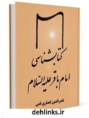 دانلود pdf کتاب کتابشناسی امام باقر ( علیه السلام ) ناصرالدین انصاری قمی