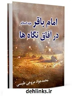دانلود pdf کتاب امام باقر علیه السلام در آفاق نگاه ها محمد جواد مروجی طبسی