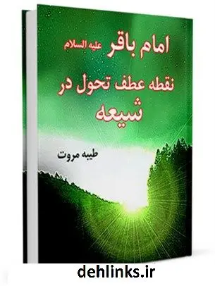 دانلود pdf کتاب امام باقر علیه السلام نقطه عطف تحول در شیعه طیبه مروت