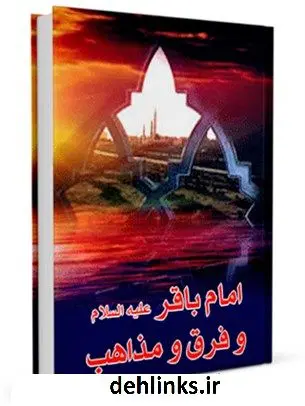 دانلود pdf کتاب امام باقر علیه السلام و فرق و مذاهب ماهنامه کوثر