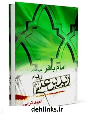 دانلود pdf کتاب امام باقر علیه السلام و قیام زید بن علی احمد ترابی