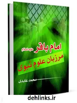 دانلود pdf کتاب امام باقر علیه السلام مرزبان علوم نبوی محمد عابدی