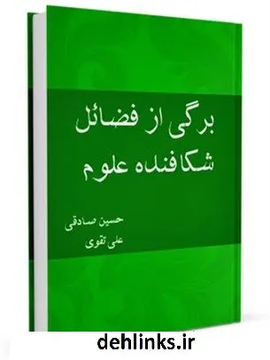 دانلود pdf کتاب برگی از فضائل شکافنده علوم ( باقر العلوم ) علیه السلام حسین صادقی