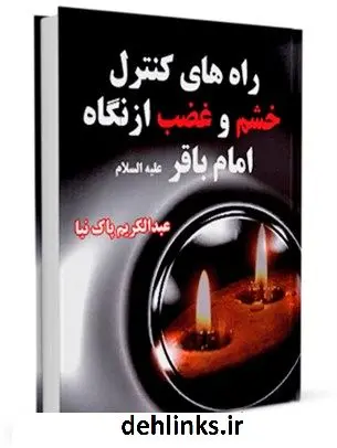 دانلود pdf کتاب راه های کنترل خشم و غضب از نگاه امام باقر علیه السلام عبدالکریم پاک نیا