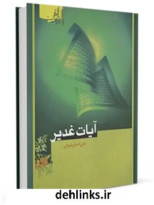 دانلود pdf کتاب آیات غدیر علی اصغر رضوانی