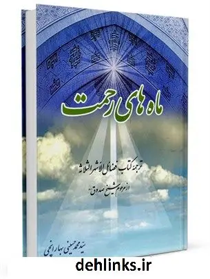 دانلود pdf کتاب ماه های رحمت ترجمه فضائل الاشهر الثلاثه سید محمد حسینی بهارانچی