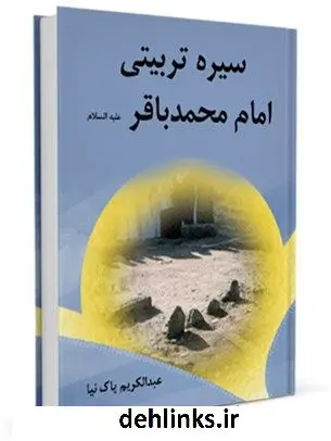 دانلود pdf کتاب سیره تربیتی امام باقر علیه السلام عبدالکریم پاک نیا