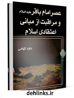 دانلود pdf کتاب عصر امام باقر ( علیه السلام ) و مراقبت از مبانی اعتقادی اسلام داود هامی