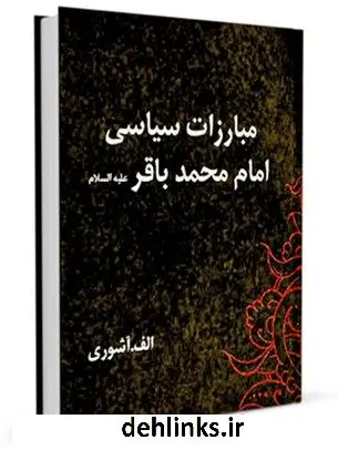 دانلود pdf کتاب مبارزات سیاسی امام محمدباقر ( علیه السلام ) الف. آشوری