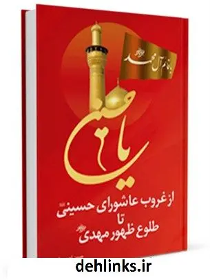 دانلود pdf کتاب از غروب عاشورای حسینی ( علیه السلام ) تا طلوع ظهور مهدی ( عجل الله تعالی فرجه الشریف ) حسین احمدی قمی