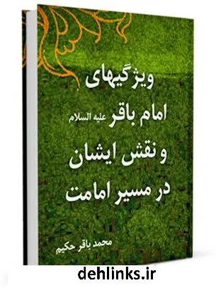 دانلود pdf کتاب ویژگی های امام باقر ( علیه السلام ) و نقش ایشان در مسیر امامت محمد باقر حکیم