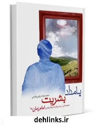 دانلود pdf کتاب بامداد بشریت محمد جواد مروجی طبسی