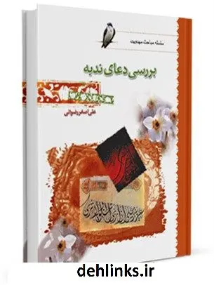 دانلود pdf کتاب بررسی دعا ندبه علی اصغر رضوانی