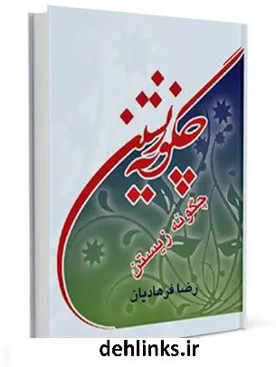 دانلود pdf کتاب چگونه زیستن رضا فرهادیان