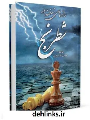 دانلود pdf کتاب رازهای نهفته در شطرنج مهدی آقابابائی