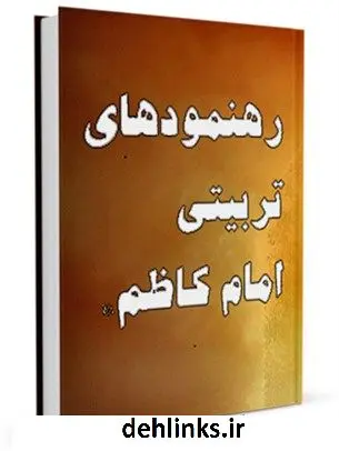 دانلود pdf کتاب رهنمودهای تربیتی امام کاظم علیه السلام مجله حوزه