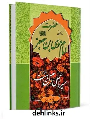 دانلود pdf کتاب سیره عملی اهل بیت علیهم السلام: حضرت امام موسی کاظم علیه السلام کاظم ارفع