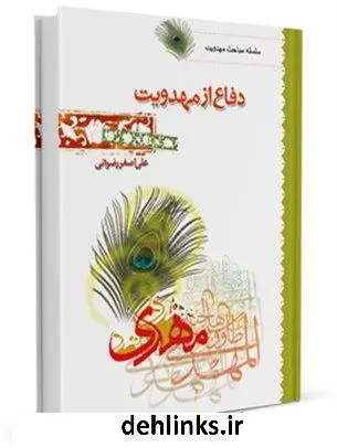 دانلود pdf کتاب دفاع از مهدویت علی اصغر رضوانی