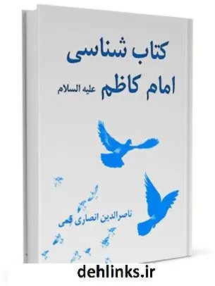 دانلود pdf کتاب کتابشناسی امام کاظم ( علیه السلام ) ناصرالدین انصاری قمی