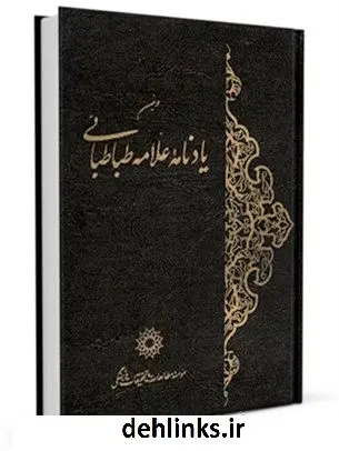 دانلود pdf کتاب دومین یادنامه علامه طباطبائی محمد حسین طباطبایی
