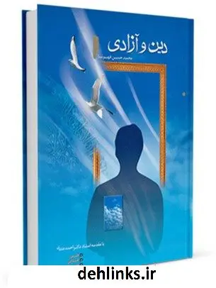 دانلود pdf کتاب دین و آزادی محمد حسین فهیم نیا