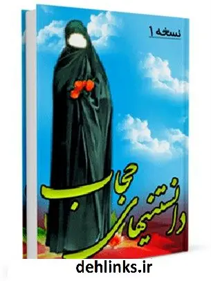 دانلود pdf کتاب دانستنی های حجاب جمعی از نویسندگان