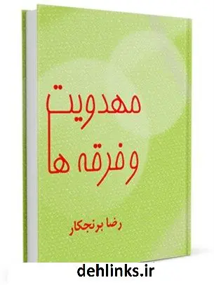 دانلود pdf کتاب مهدویت و فرقه ها رضا برنجکار