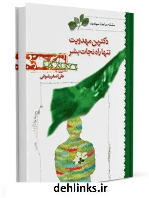 دانلود pdf کتاب دکترین مهدویت تنها راه نجات بشر علی اصغر رضوانی