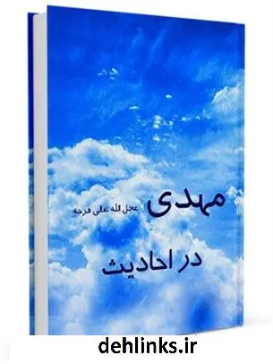 دانلود pdf کتاب مهدی ( عجل الله تعالی فرجه الشریف ) در احادیث مجله حوزه