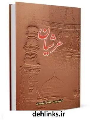 دانلود pdf کتاب عرشیان سید جعفر شهیدی