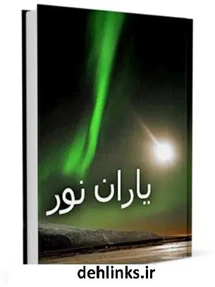 دانلود pdf کتاب یاران نور مجله حوزه