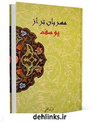 دانلود pdf کتاب مهربان تر از یوسف ( علیه السلام ) نادر فضلی