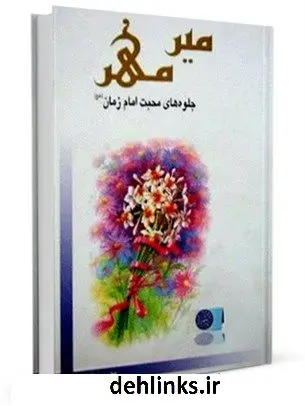 دانلود pdf کتاب میر مهر ( جلوه های محبت یار ) مسعود پورسید آقایی