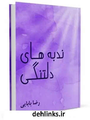 دانلود pdf کتاب ندبه های دلتنگی رضا بابایی