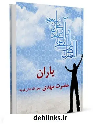 دانلود pdf کتاب یاران حضرت مهدی ( عجل الله تعالی فرجه الشریف ) جمعی از نویسندگان مجله حوزه