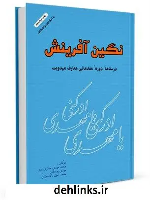 دانلود pdf کتاب نگین آفرینش ( درسنامه دوره مقدماتی معارف مهدویت ) جمعی از نویسندگان