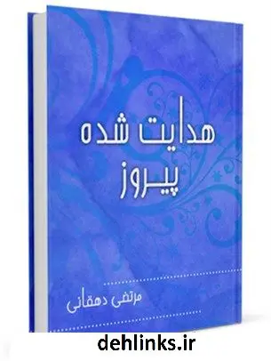 دانلود pdf کتاب هدایت شده پیروز جمعی از نویسندگان