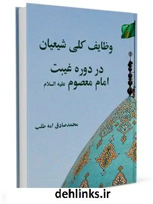 دانلود pdf کتاب وظایف کلی شیعیان در دوره غیبت امام معصوم ( علیه السلام ) محمد صادق امه طلب