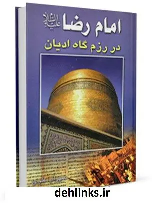 دانلود pdf کتاب امام رضا علیه السلام در رزمگاه ادیان سهراب علوی