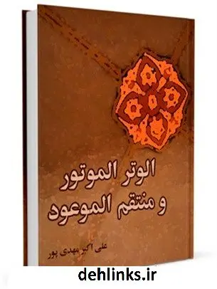 دانلود pdf کتاب الوتر الموتور و المنتقم الموعود علی اکبر مهدی پور