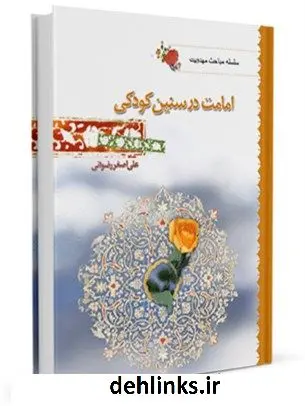 دانلود pdf کتاب امامت در سنین کودکی علی اصغر رضوانی